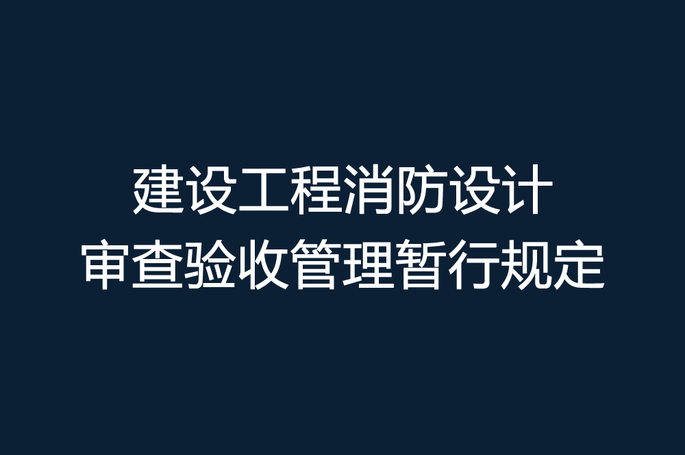 建設(shè)工程消防設(shè)計(jì)審查驗(yàn)收管理暫行規(guī)定