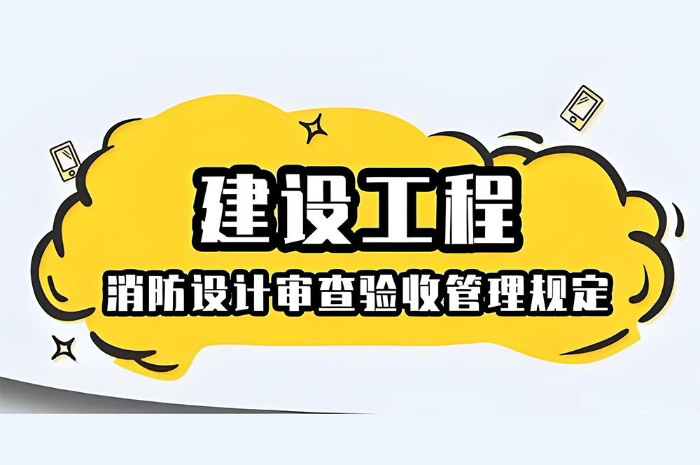 消防設(shè)計(jì)審查、備案、驗(yàn)收