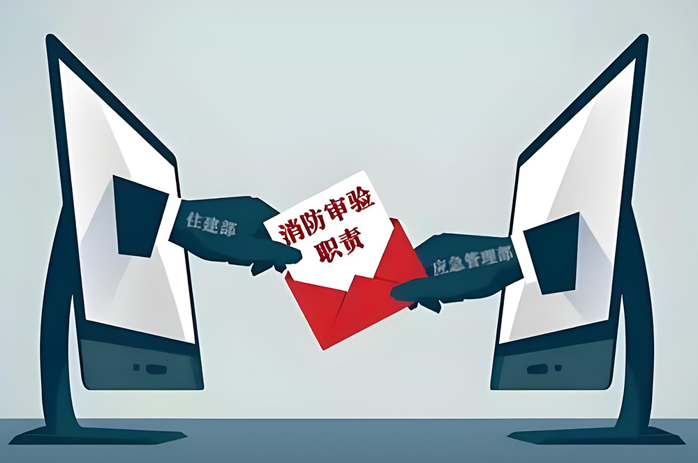 消防設(shè)計(jì)審查驗(yàn)收主管部門