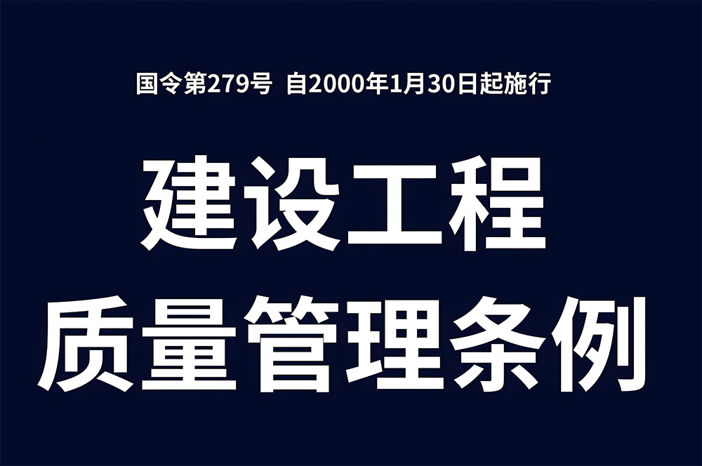 建設(shè)工程質(zhì)量管理條例