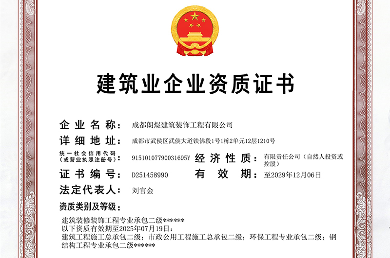 成都工裝公司資質(zhì)查詢指南：辦公室裝修必備的4類證書