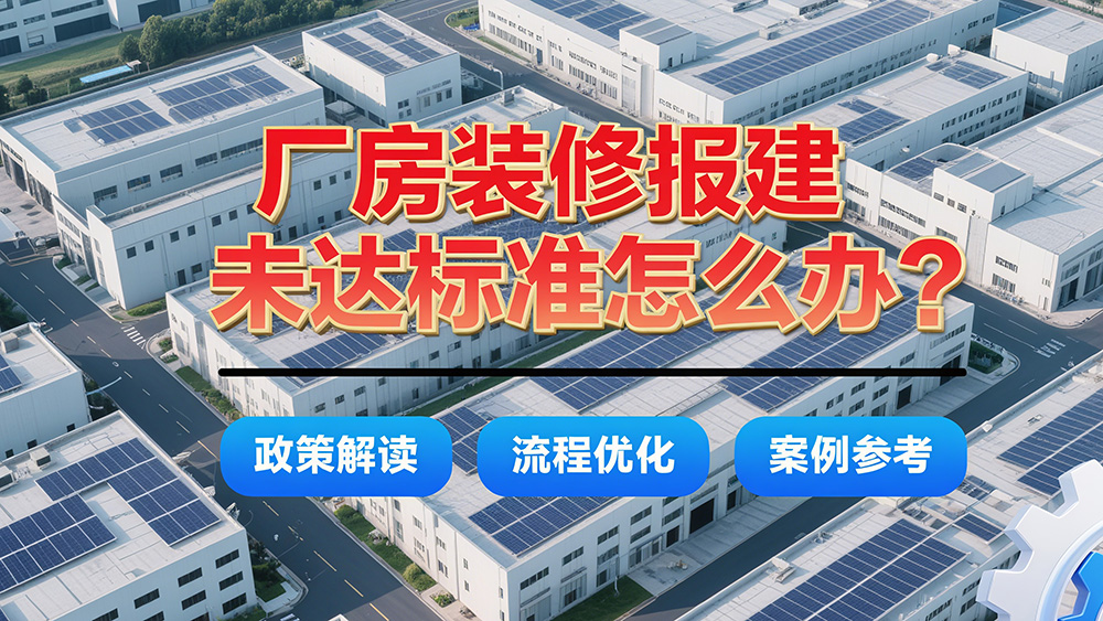 廠(chǎng)房裝修改造達(dá)不到報(bào)建標(biāo)準(zhǔn)怎么辦？